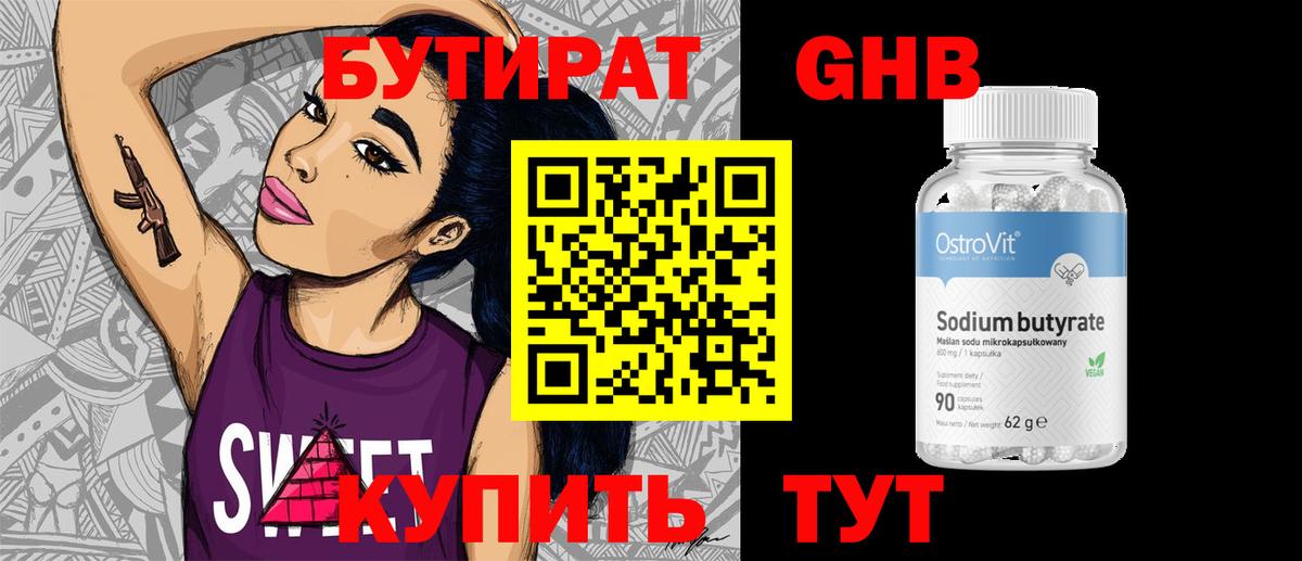 БУТИРАТ GHB Фрязино