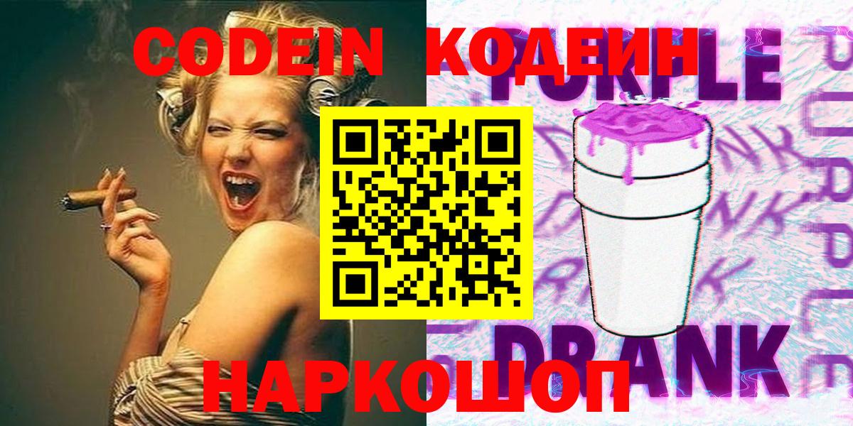 Фрязино  Codein напиток Lean (лин)  Кодеиновый сироп Lean Purple Drank  Вход с VPN 