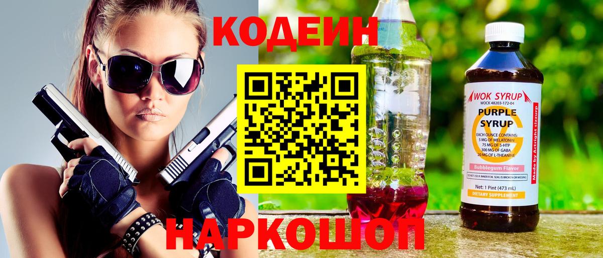Кодеиновый сироп Lean Purple Drank Фрязино